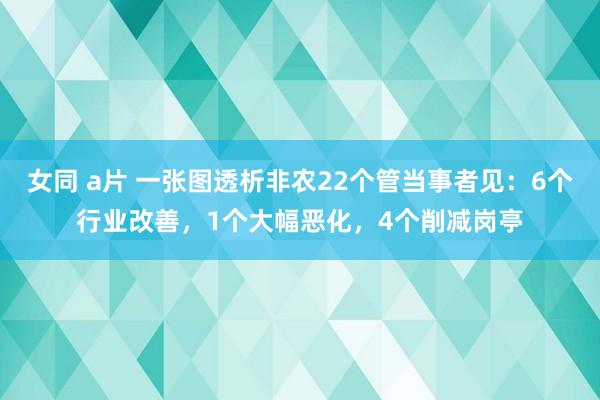 女同 a片 一张图透析非农22个管当事者见：6个行业改善，1个大幅恶化，4个削减岗亭